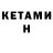 Кетамин ketamine Anre