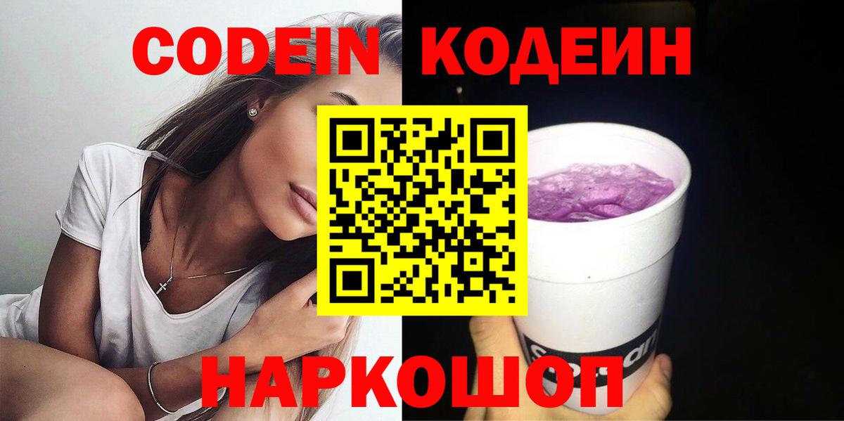 Codein напиток Lean (лин) Нижнекамск